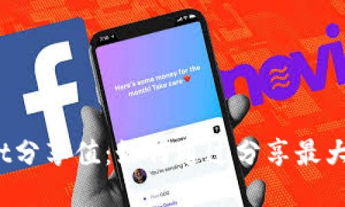 tpWallet分享值：如何通过分享最大化收益？