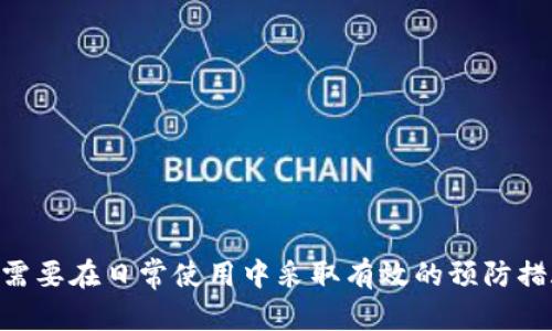   一步一步教你找回自己的tpWallet，保障数字资产安全 / 

 guanjianci tpWallet, 找回钱包, 数字资产, 钱包恢复 /guanjianci 

### 内容大纲

1. **引言**
   - 介绍tpWallet的重要性
   - 使用场景和用户痛点
   - 简介文章结构

2. **tpWallet简介**
   - 什么是tpWallet？
   - tpWallet的功能和优势
   - 常见的用户需求

3. **找回tpWallet的常见原因**
   - 遗忘密码
   - 手机丢失或更换
   - 误删应用

4. **找回tpWallet的步骤概述**
   - 备份数据的重要性
   - 获取恢复助记词或私钥
   - 选择正确的恢复方式

5. **具体找回方法**
   - **通过助记词恢复**
     - 助记词的概念
     - 步骤详解
   - **通过私钥恢复**
     - 私钥的安全性
     - 恢复过程
   - **客服支持**
     - 何时联系官方
     - 提供的信息和注意事项

6. **失去钱包后的处理措施**
   - 如何保护自己的资产
   - 风险评估与应对策略
   - 更新安全设置

7. **预防未来问题的最佳实践**
   - 定期备份
   - 使用安全的密码管理工具
   - 了解tpWallet的最新动态

8. **总结**
   - 强调保护数字资产的重要性
   - 鼓励用户主动学习

---

### 引言

在数字货币迅速发展的今天，越来越多的人开始使用各种数字钱包来管理他们的资产。其中，tpWallet以其方便的操作界面和强大的安全性吸引了众多用户。然而，很多人可能会遇到钱包丢失或无法访问的情况，这对他们的资产造成了巨大的困扰和压力。本文将为你提供详细的步骤，帮助你找回自己的tpWallet，保障你的数字资产安全。

### tpWallet简介

tpWallet是一款专为数字货币交易和储存而设计的钱包应用。用户可以通过它轻松管理各类数字资产，如比特币、以太坊等。除了存储功能，tpWallet还支持多种交易功能，使用户能够随时随地进行交易，极大地方便了他们的生活。

这种便捷性让tpWallet受到广泛欢迎，但随之而来的是用户在使用过程中的一些问题。尤其是当用户遗忘密码或者手机丢失时，如何找回钱包就成了一个亟待解决的痛点。

### 找回tpWallet的常见原因

在尝试找回tpWallet之前，首先要了解可能导致钱包丢失的原因。常见的原因包括：

1. strong遗忘密码：/strong这可能是最常见的问题之一。如果用户长时间没有使用钱包，往往会忘记自己的密码。
2. strong手机丢失或更换：/strong在更换手机时，没有及时转移数据会导致钱包无法访问。
3. strong误删应用：/strong有时候，由于不小心，用户可能会误删钱包应用，导致无法登录。

了解这些原因，可以帮助用户在后续的恢复过程中更加有的放矢。

### 找回tpWallet的步骤概述

找回tpWallet的过程并不复杂，但需要用户遵循一系列步骤。首先，备份数据是至关重要的。如果在开设钱包时还没有备份助记词或私钥，恢复的难度会增加。

在找回钱包前，用户应该确认自己是否拥有恢复助记词或私钥。这些信息是找回钱包的关键。

接下来，根据自己掌握的信息，可以选择不同的恢复方式。在这里，我们将详细介绍几种常见的找回方法。

### 具体找回方法

#### 通过助记词恢复

助记词是用户在创建tpWallet时提供的一组关键词，用于帮助用户恢复钱包。助记词通常由12个或24个单词组成，用户需要完整记住这串信息。

步骤如下：

1. 打开tpWallet应用，点击“恢复钱包”或“找回账户”选项。
2. 输入你的助记词，确保单词顺序和拼写正确。
3. 根据提示设置新密码，以保护钱包资金。
4. 完成后，你应能成功登录钱包并访问你的资产。

#### 通过私钥恢复

私钥是另一个重要的恢复方式，它是以加密形式存储的，只有用户本人才能使用。

恢复私钥的方法和助记词类似：

1. 打开tpWallet，选择“导入账户”选项。
2. 输入你的私钥，确保信息的准确性。
3. 设置新密码以确保安全。
4. 你应该能再次成功访问钱包。

#### 客服支持

如果以上两种方法都无法解决问题，建议及时联系tpWallet的官方客服。他们通常会提供相关的技术支持，帮助用户找回钱包。在联系时，用户应准备好相关信息，比如注册邮箱、交易记录等，以便客服能快速定位问题。

### 失去钱包后的处理措施

如果已经失去钱包，除了恢复外，用户还应考虑保护自己的资产，通过有效措施来减少损失：

1. strong保护资产：/strong如果用户的资产仍在tpWallet中，建议尽快恢复并及时转移到一个更安全的钱包中，如硬件钱包。
2. strong风险评估：/strong在处理问题后，用户应评估自己的资金状态，了解哪些资产处于风险之中。
3. strong更新安全设置：/strong如果成功找回钱包，建议立即更新安全设置，启用双重身份验证等更为严密的安全措施。

### 预防未来问题的最佳实践

为了避免再次出现钱包丢失的情况，用户应采取一些预防措施：

- strong定期备份：/strong确保在使用钱包的过程中，定期备份助记词和私钥，并将其保存在安全的位置。
- strong使用安全的密码管理工具：/strong通过密码管理工具来存储复杂密码，避免遗忘。
- strong了解tpWallet的最新动态：/strong及时关注tpWallet的更新和新功能，以提高使用体验和安全性。

### 总结

找回tpWallet虽然看似复杂，但只要遵循步骤，准备好所需的信息，还是能够顺利找回的。同时，保护数字资产不只需要在发生问题时寻求解决方案，更需要在日常使用中采取有效的预防措施。希望大家在使用tpWallet的过程中，都能保持警觉，保障自己的数字资产安全。