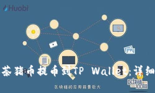 如何将抹茶猪币提币到TP Wallet：详细步骤解析