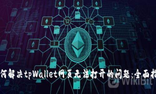 如何解决tpWallet网页无法打开的问题：全面指南