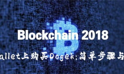 如何在tpWallet上购买Dogek：简单步骤与全方位指南
