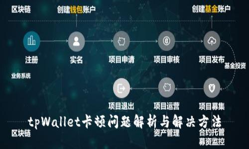 tpWallet卡顿问题解析与解决方法