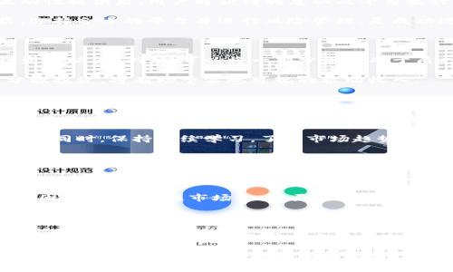biati如何通过比特币钱包产生利息？详细解读与实用策略/biati

比特币钱包, 利息, 加密货币, 被动收入/guanjianci

### 内容大纲

1. 引言：比特币钱包的基本概念
   - 什么是比特币钱包？
   - 不同类型的钱包概述

2. 利息产生的基本原理
   - 如何利用数字资产产生利息？
   - 财务原理分析：利息与投资

3. 通过加密货币质押获得利息
   - 什么是质押（Staking）？
   - 具体操作步骤
   - 质押的风险及收益分析

4. 借贷平台与比特币钱包结合
   - 借贷平台的运作机制
   - 如何在借贷平台上赚取利息？
   - 不同借贷平台比较

5. 流动性挖矿：另一种获取利息的方式
   - 流动性挖矿的定义
   - 操作流程及相关平台
   - 风险管理与收益评估

6. 收益管理和资产分配策略
   - 如何有效分配资产以最大化利息收入？
   - 收益管理的重要性
   - 实际案例分析

7. 市场风险与财务安全
   - 比特币市场的波动性分析
   - 如何保护你的资产不受损失？
   - 建立健全的安全策略

8. 未来展望：数字货币与利息收入的趋势
   - 数字货币市场的演变
   - 未来的投资机会与挑战

9. 总结与推荐
   - 关键要点回顾
   - 推荐的工具与资源

### 正文内容

#### 引言：比特币钱包的基本概念

在数字货币的崛起中，比特币钱包扮演着至关重要的角色。它不仅是存储比特币的地方，还成为用户管理和交易加密资产的工具。人们对比特币钱包的认识通常集中在安全性和便利性，但是，随着加密市场的发展，如何通过比特币钱包产生利息也逐渐成为了用户关注的焦点。

比特币钱包主要分为几种类型，包括热钱包、冷钱包和硬件钱包等。热钱包通常与互联网相连，便于即时交易，但安全性较低；而冷钱包和硬件钱包则提供更高的安全性，适合长期存储。但是，很多用户并不知道，除了简单的存储之外，比特币钱包还可以帮助他们创造被动收入。

#### 利息产生的基本原理

利用比特币钱包产生利息，实际上是通过投资策略实现的。在传统金融领域，银行会将存款用于贷款，从而支付存款人一定比例的利息。类似地，加密货币市场也有其独特的机制来实现这一点。

在加密货币世界中，用户可以通过多种方式使自己的比特币产生利息。这些方式包括质押、借贷和流动性挖矿等。理解这些机制的基本原理，是投资者在这个新兴市场中获利的第一步。

#### 通过加密货币质押获得利息

质押（Staking）是近年来越来越流行的方式，它允许用户锁定自己的加密货币以支持区块链网络的运营，换取利息回报。这是比特币等数字货币产生利息的重要手段之一。

具体操作步骤相对简单。用户需要选择支持质押的 digital asset，选择一个合适的钱包，将其资金存入。质押的时间越长，收益通常也会越高。然而，这一过程并非没有风险，用户在进入之前应仔细阅读相关条款，理解市场的波动性。

质押的潜在收益有时可以达到年化收益率的几倍，而相应的风险也较高，因此投资者在选择质押选项时，需谨慎评估自己的风险承受能力。

#### 借贷平台与比特币钱包结合

借贷平台如BlockFi、Nexo和Celsius是通过比特币钱包产生利息的另一种流行方式。这些平台允许用户将自己的加密货币以贷款的形式提供给其他用户，从而获得利息回报。

在这些平台上，用户只需将比特币存入账户，即可开始赚取利息。这样的利率通常比传统银行的存款利率要高出许多，令比特币持有者看到了新的盈利机会。不同的借贷平台各有特色，投资者应该根据自身需求，对比利率、手续费及安全性等综合考虑。

然而，参与这些借贷平台也伴随着一些潜在的风险，例如平台的合法性、资产安全性等问题，用户必须保持高度的警惕，以避免遭受损失。

#### 流动性挖矿：另一种获取利息的方式

流动性挖矿是一种新兴的投资方式，通过向去中心化金融（DeFi）平台提供流动性，从而获得利息和代币奖励。如果你持有的比特币可以换成流动性，可以在多个DeFi平台中进行流动性挖矿。

流动性挖矿的操作流程大致为：用户将其数字资产存入流动性池，再根据池中资产的相关金融产品进行投资，完成流动性提供后，用户将获得利息以及平台发行的原生代币作为奖励。

尽管流动性挖矿的收益很高，但其风险也不可忽视，市场波动、智能合约漏洞等潜在风险都会影响投资者的整体收益。选择合适的平台并进行风险管理，是成功进行流动性挖矿的关键。

#### 收益管理和资产分配策略

为了在加密货币市场中最大化利息收入，收益管理和资产分配策略至关重要。用户需根据自身的资产状况，合理进行资产配置。例如，可以将一部分资产用于质押，一部分用于借贷平台，还可以考虑流动性挖矿。

在实际案例中，很多成功的投资者会根据市场的情况调整自己的投资组合，以达到最优收益。了解每种资产的风险，分散投资，将有助于实现可观的被动收入。

#### 市场风险与财务安全

比特币市场并不稳定，其价格波动极大，因此投资者在追求利息收入的同时，务必保持警觉。市场风险是不可避免的，尤其是在牛市和熊市交替出现时，投资者必须做好资产的安全保障措施。

建立一个健全的安全策略，包括选择受信任的交易所和钱包、定期监控投资状态等，都是保护资产不受损失的有效方式。同时，保持持续学习，了解市场趋势，也有利于降低潜在风险。

#### 未来展望：数字货币与利息收入的趋势

随着更多传统金融机构进入加密货币市场，数字货币的未来发展前景广阔。利息收入的方式也在不断演变。从早期的单一借贷模式，到现在的流动性挖矿和质押，行业在快速进步，给用户提供了更多机会。

然而，投资者也需要意识到未来的投资环境可能会更加复杂，监管政策的变化、市场情绪的波动等，都会影响投资回报。因此，密切关注市场动态，灵活调整投资策略将是保持竞争优势的关键。

#### 总结与推荐

通过比特币钱包产生利息是每一位加密货币投资者都应该探索的领域。无论是质押、借贷还是流动性挖矿，理解这些方式的原理，结合自身条件寻找最适合自己的投资策略，才能实现可持续的被动收入。

最后，投资者应始终保持警觉，定期审视投资组合，学习新知识，以应对市场变化。希望本文的介绍能帮助到每一个希望通过比特币钱包赚取利息的投资者。