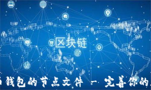 
如何管理比特币钱包的节点文件 - 完善你的加密货币掌控力