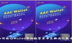 如何将tpWallet中的数字货币