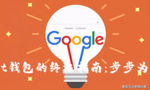 轻松下载TokenPocket钱包的终极指南：步步为营，让数字资产更安全