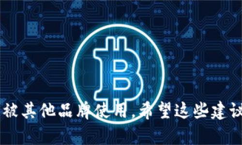 当然可以，给钱包或任何应用程序重新命名是一个重要决策，您可能想要选择一个符合功能、明亮且容易记住的名称。这里有一些建议供您参考：

1. **CryptoSafe**：传达安全性与加密货币的结合，给用户以信任感。
2. **PocketCoin**：简单明了，暗示移动和便捷性。
3. **SecureVault**：强调安全性，给人以稳健的感觉。
4. **CoinNest**：象征着安全的“巢”，适合储存加密货币。
5. **DigiWallet**：突显数字化，。
6. **BlockBox**：结合区块链与储存的概念，具有现代感。
7. **WalletWise**：传达聪明理财的理念，适合广泛用户。

在选择名称时，还要考虑在主要应用商店及社交媒体上的可用性，确保您的选项没有被其他品牌使用。希望这些建议对您有所帮助！如果您有特定的风格或方向，请告诉我，我可以给出更针对性的建议。