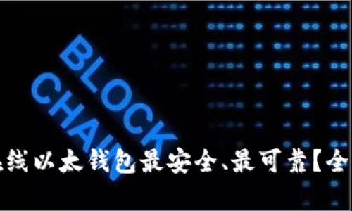 哪款在线以太钱包最安全、最可靠？全面解析