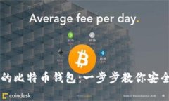 如何建立自己的比特币钱