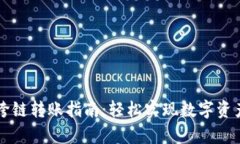 tpWallet跨链转账指南：轻松