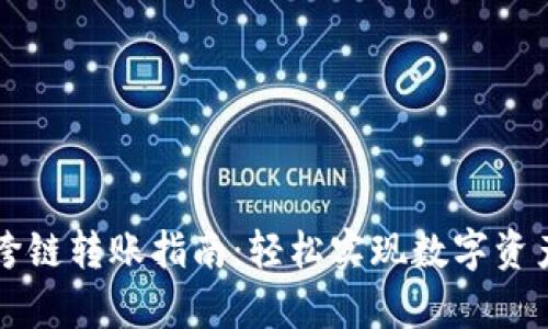 tpWallet跨链转账指南：轻松实现数字资产自由流动