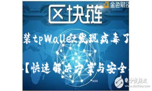 当然可以，下面是围绕“安装tpWallet发现病毒了怎么办”这一主题的内容：

安装tpWallet后发现病毒？快速解决方案与安全指南