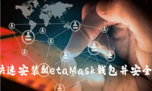 如何快速安装MetaMask钱包并安全使用？