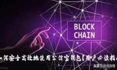 如何安全高效地使用公信