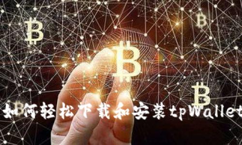 苹果用户如何轻松下载和安装tpWallet最新版本