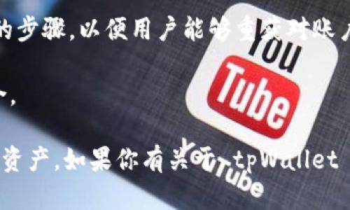 tpWallet是一款数字资产钱包，用户在使用这款钱包进行资产管理和交易时，可能会关心交易密码的问题。在这个方面，tpWallet 的设计旨在保障用户的资产安全，具体的功能和设置可能包括以下几个方面：

1. **交易密码的设置**：tpWallet 可能会要求用户在进行特定操作时设置交易密码。这是为了防止未经授权的交易，提高钱包的安全性。

2. **安全性措施**：除了交易密码外，tpWallet 可能还会提供多重身份验证（如短信验证码、Email 验证等），以进一步增强账户的安全性。

3. **找回密码选项**：如果用户遗忘了交易密码，tpWallet 很可能会有找回或者重置交易密码的步骤，以便用户能够重获对账户的控制。

4. **使用建议**：为了保障资产安全，建议用户定期更改交易密码，并使用复杂且独特的密码组合。

在使用任何数字钱包时，确保你了解其安全特性，并合理设置密码，以最大限度地保护自己的数字资产。如果你有关于 tpWallet 的具体使用问题或者安全性疑虑，建议查阅官方文档或者联系客服，以获得最新和最准确的信息。