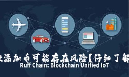 为何在tpWallet添加币可能存在风险？仔细了解，保护你的资产！