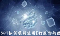 TP Wallet里的USDT如何顺利使