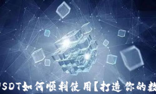 
TP Wallet里的USDT如何顺利使用？打造你的数字货币理财之路