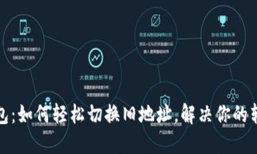 比太钱包：如何轻松切换旧地址，解决你的转账困扰