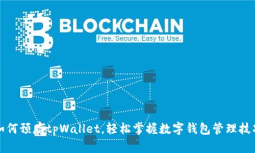 如何预存tpWallet，轻松掌握数字钱包管理技巧