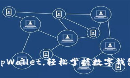 如何预存tpWallet，轻松掌握数字钱包管理技巧