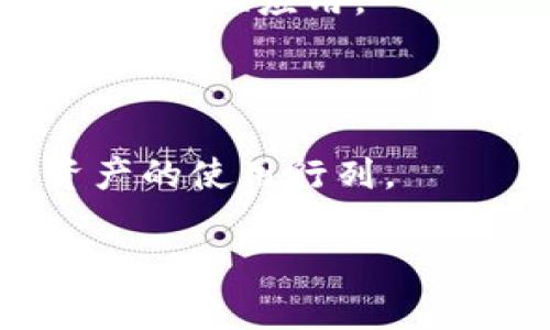 tpWallet和奶牛平台之间的关系主要体现在它们的合作或者使用场景。tpWallet是一款数字钱包应用，旨在为用户提供安全便捷的数字资产管理服务。而奶牛平台通常指的是一个基于区块链技术的金融服务平台，可能涉及数字资产交易、资产管理等功能。以下是两者关系的几个方面：

1. **合作关系**：tpWallet可能与奶牛平台达成合作，共同为用户提供数字资产的存储和交易服务。通过tpWallet，用户能够更方便地访问奶牛平台上的不同金融产品。

2. **功能集成**：tpWallet可能支持奶牛平台的某些功能，使得用户可以直接在钱包中进行交易、管理资产或参与平台活动，而无需频繁切换应用。

3. **用户服务**：两者可能都关注用户体验，通过整合各自的技术和服务，提升用户对数字资产的管理和使用便捷性。

4. **市场定位**：tpWallet和奶牛平台都在数字经济和区块链行业内运作，可能共同推动相关技术的发展，吸引更多用户加入数字资产的使用行列。

如果你需要更详细的分析或具体关于他们之间的某个方面的信息，请提供更多背景细节。