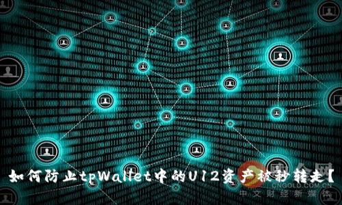如何防止tpWallet中的U12资产被秒转走？