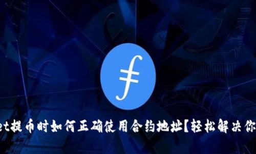 tpWallet提币时如何正确使用合约地址？轻松解决你的难题！