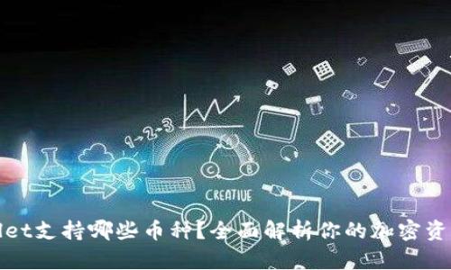 tpWallet支持哪些币种？全面解析你的加密资产选择