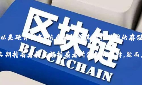 区块链冷钱包是指一种用于存储加密货币的安全存储方式，不同于热钱包（在线钱包），冷钱包不是始终连接到互联网。它可以是硬件设备、纸质钱包或其他非联网的存储形式。由于其离线特性，冷钱包为加密货币提供了更高的安全性，用户可以更放心地存储自己的资产。 

冷钱包的工作原理是通过将私钥（访问和控制加密货币的关键）离线存储，从而防止黑客攻击和恶意软件的侵扰。这是许多长期持有者和高额持有者所倾向的选择。然而，冷钱包的使用也有其挑战，比如相对较为复杂的操作和取用的不便，用户需要谨慎管理这些钱包的访问权限和恢复助记词。

整体而言，冷钱包为加密货币的安全提供了一种可靠选择，但也要求用户提升自身的技术理解能力和安全意识。