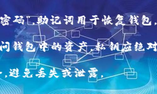 tpWallet通常需要设置几个关键密码以确保安全性。以下是常见的密码类型：

1. **钱包密码**：这是用户访问钱包所需的密码，通常在首次创建钱包时设置，用于保护钱包的内容。

2. **交易密码**：在进行交易或提取资金时，可能需要输入此密码，以增加安全性和防止未授权的交易。

3. **助记词（种子短语）**：虽然不是传统意义上的“密码”，助记词用于恢复钱包，通常由12个或24个随机单词组成，用户需妥善保存。

4. **私钥**：每个钱包都有一个私钥，用于控制和访问钱包中的资产，私钥应绝对保密，不应该与他人分享。

用户在使用tpWallet时，应确保这些密码的信息安全，避免丢失或泄露。