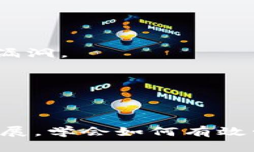    完整指南：如何将tpWallet中的资产转出  / 

 guanjianci  tpWallet, DeFi, 资产转出, 钱包安全  /guanjianci 

 一、什么是tpWallet？ 

tpWallet是一个去中心化的钱包，旨在为用户提供一个简单、安全的存储、管理和转移数字资产的平台。在当前快速发展的DeFi（去中心化金融）生态系统中，tpWallet为用户提供了方便的工具，以管理多种加密货币和DeFi协议.


作为一个用户友好的界面，tpWallet支持多种链上的资产，使得用户能够轻松地进行跨链操作，享受更加灵活的数字资产管理体验。


 二、为什么需要将资产从tpWallet转出？ 

用户会有多种原因需要将tpWallet中的资产转出。首先，可能是为了参与其他DeFi项目，获取更高的收益。其次，用户可能想要将资产转移到其他钱包以确保资金的安全。此外，某些用户可能希望将加密资产换成法定货币，以便进行日常消费.


无论出于何种原因，了解如何安全、高效地将资产转出都是每个用户应该掌握的一项基本技能.


 三、转出资产前的准备工作 

在进行资产转移之前，用户需要做好充分的准备工作以确保顺利进行和避免潜在的损失。以下步骤是转出资产前的必要检查：

ul
  li确保你知道自己要转入的地址：错误的地址可能导致资产永久丢失。/li
  li确认tpWallet中的资产种类及数量：计算你希望转出的精确数量。/li
  li检查网络费用：币安等平台会收取一定的交易费用，提前了解可以避免意外支出。/li
/ul

 四、tpWallet资产转出的具体步骤 

下面是将资产从tpWallet转出的详细步骤：

ol
  li
    strong打开tpWallet应用/strong
    
    启动tpWallet应用程序，确保你已经登录进自己的账户。
    
  /li
  li
    strong选择资产/strong
    
    在主界面中找到你想要转出的资产，并点击进入该资产的详细信息页面。
    
  /li
  li
    strong点击“转出”按钮/strong
    
    选中资产后，你将看到一个“转出”或“发送”按钮，点击该按钮继续操作。
    
  /li
  li
    strong输入接收地址/strong
    
    在弹出的页面中，输入你想要转账的接收地址。请务必核对地址的准确性，可以通过复制粘贴来减少错误。
    
  /li
  li
    strong确认转账金额/strong
    
    输入你想要转出的确切金额，并仔细查看网络费用。在确认无误后，可以点击“确认”按钮。
    
  /li
  li
    strong完成转账/strong
    
    最后，你将看到转账的确认信息，这表示你的资产已成功转出。
    
  /li
/ol

 五、转账后需要注意的事项 

转账完成后，用户应该进行后续的监控和确认，以确保资金成功到达目标账户。可以通过区块浏览器查询交易状态，确保交易被确认。


如果交易延迟，务必保持耐心，等待网络确认。同时，你也要监控自己的去中心化钱包地址，以防出现任何意外情况。


 六、总结 

将tpWallet中的资产安全转出是每个用户都需要掌握的基本技能。通过遵循本文中的步骤，你将能够轻松地将资产转移到不同的平台或钱包，为自己的投资策略增添灵活性。


在转账过程中，务必保持谨慎，核对每个细节，以确保你的数字资产安全到达指定地点。随着DeFi市场的蓬勃发展，掌握这些基本技能将为你在数字经济中立足提供强有力的支持。
 

 七、常见问题与解答 

在此部分，我们将解答一些用户在tpWallet资产转出时常遇到的问题，以帮助大家更好地理解这一过程。


ul
  li
    strong如果转账失败怎么办？/strong
    
    若转账未能成功，首先检查你的网络连接和tpWallet的状态。如果是因为地址错误导致的转账失败，建议与资产地址完全匹配，以确保资金安全。
    
  /li
  li
    strong转账需要多长时间才能到账？/strong
    
    转账的时间与网络拥堵情况有关。通常情况下，交易在几分钟内就能得到确认，但在网络繁忙时，可能需要更长时间。
    
  /li
  li
    strong如何保证钱包的安全？/strong
    
    使用复杂密码，开启双重身份验证，并定期备份钱包信息。保持软件和应用程序的更新，以修复潜在的安全漏洞。
    
  /li
/ul


掌握上述知识后，相信你在使用tpWallet进行资产转出时会更加从容与自信。随着数字资产的普及和DeFi的发展，学会如何有效管理和转移资产，将使你在这个快速变化的市场中立于不败之地。
