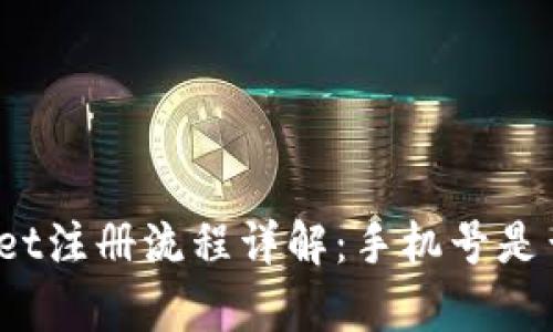 tpWallet注册流程详解：手机号是否必需？
