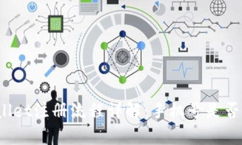 tpWallet注册流程详解：手机号是否必需？