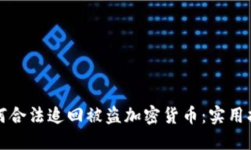 如何合法追回被盗加密货币：实用指南