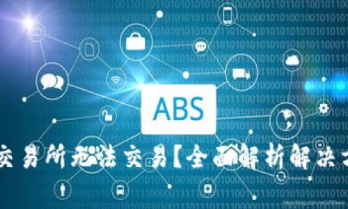 苹果tpWallet交易所无法交易？全面解析解决方案及常见问题