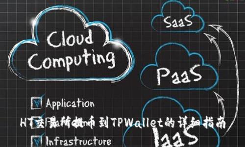 HT交易所提币到TPWallet的详细指南