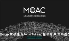 tpWallet如何快速导入imTok