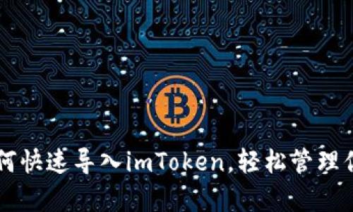 tpWallet如何快速导入imToken，轻松管理你的数字资产