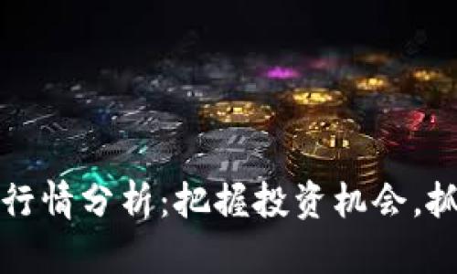 今日以太坊行情分析：把握投资机会，抓住市场脉动