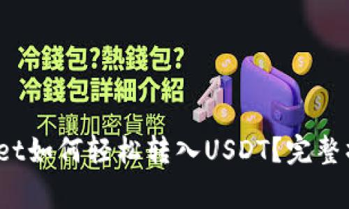 biao ti/biao ti：tpWallet如何轻松转入USDT？完整操作指南与常见问题解答