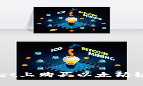 如何在TPWallet上购买以太坊链上的加密货币