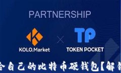 如何选择适合自己的比特