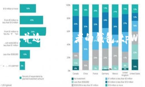 在数字资产管理和加密货币生态中，钱包扮演着至关重要的角色。在众多数字钱包中，tpWallet与小狐狸钱包（Fox Wallet）作为两个不同的选择，各有其独特的功能和特性。下面将从多个方面对这两款钱包进行比较，以帮助用户选择适合自己的钱包。

1. 基本介绍
tpWallet是一个专注于多重链资产管理的钱包，旨在为用户提供安全、便捷的数字货币存储与交易服务。相比之下，小狐狸钱包则是由Ethereum开发团队推出的一款以太坊生态钱包，支持多种以太坊及其衍生链的代币。

2. 支持的区块链和代币
tpWallet的优势在于支持多链资产，包括比特币、以太坊、波场等多个主流区块链。它不仅可以存储这些链上的原生资产，还支持多种ERC-20及其他链上的代币，满足广泛的用户需求。而小狐狸钱包主要聚焦于以太坊网络，尽管它也支持一些扩展的链，但其对以太坊及相关代币的支持更为全面。

3. 用户界面和体验
在用户体验方面，tpWallet注重简洁与易用，其设计界面友好，用户能快速上手，适合初学者。不论是资金的转入转出，还是代币的交换，都能通过少量的步骤完成。而小狐狸钱包则在功能的丰富性上有所强调，虽然某些高级功能可能使得初学者感到困惑，但对于有经验的用户来说，它提供了更加灵活的操作选项。

4. 安全性
安全性是数字钱包中非常重要的一环。tpWallet采用了多重安全措施，包括私钥本地存储、双重认证等，确保用户资产的安全。而小狐狸钱包则利用智能合约和浏览器扩展程序的特点，通过隔离用户的私钥与网络，降低被攻击的风险。总的来说，两款钱包都在安全性上做了相应的保障，但用户仍需保持警惕，确保自己的设备安全。

5. 交易费用
在交易费用方面，tpWallet的手续费相对较低，适合频繁交易的用户。而小狐狸钱包的交易费用通常根据以太坊网络的状况而浮动，在网络拥堵时，用户可能需要支付更高的费用。

6. 生态系统与社区支持
tpWallet搭建了自己的生态系统，支持多个DeFi项目与NFT市场，用户可以在一个平台上实现多种操作，充分利用各种去中心化金融服务。而小狐狸钱包作为以太坊生态的一部分，享有丰富的社区支持与资源，用户可以参与到更多以太坊项目中，并获得社区反馈和建议。

7. 总结与选择建议
综上所述，tpWallet与小狐狸钱包在多个方面存在显著的区别。选择哪个钱包，最终将取决于用户的具体需求。如果你需要一个支持多链资产，界面友好，并适合初学者的钱包，tpWallet将会是一个不错的选择。但如果你是以太坊的重度用户，并希望参与到以太坊生态中的各种项目，小狐狸钱包可能更适合你。

最后，无论选择哪款钱包，用户一定要保持对数字资产的安全意识，定期更新软件，不随意点击陌生链接，与他人分享私钥等信息，从而保障资产的安全。