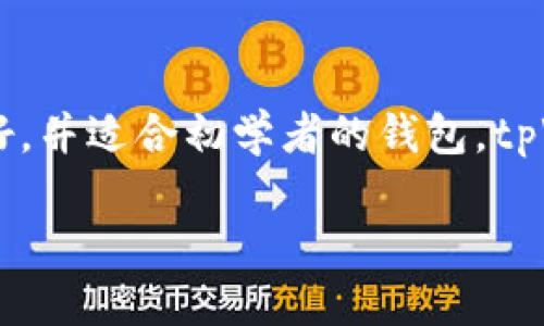 在数字资产管理和加密货币生态中，钱包扮演着至关重要的角色。在众多数字钱包中，tpWallet与小狐狸钱包（Fox Wallet）作为两个不同的选择，各有其独特的功能和特性。下面将从多个方面对这两款钱包进行比较，以帮助用户选择适合自己的钱包。

1. 基本介绍
tpWallet是一个专注于多重链资产管理的钱包，旨在为用户提供安全、便捷的数字货币存储与交易服务。相比之下，小狐狸钱包则是由Ethereum开发团队推出的一款以太坊生态钱包，支持多种以太坊及其衍生链的代币。

2. 支持的区块链和代币
tpWallet的优势在于支持多链资产，包括比特币、以太坊、波场等多个主流区块链。它不仅可以存储这些链上的原生资产，还支持多种ERC-20及其他链上的代币，满足广泛的用户需求。而小狐狸钱包主要聚焦于以太坊网络，尽管它也支持一些扩展的链，但其对以太坊及相关代币的支持更为全面。

3. 用户界面和体验
在用户体验方面，tpWallet注重简洁与易用，其设计界面友好，用户能快速上手，适合初学者。不论是资金的转入转出，还是代币的交换，都能通过少量的步骤完成。而小狐狸钱包则在功能的丰富性上有所强调，虽然某些高级功能可能使得初学者感到困惑，但对于有经验的用户来说，它提供了更加灵活的操作选项。

4. 安全性
安全性是数字钱包中非常重要的一环。tpWallet采用了多重安全措施，包括私钥本地存储、双重认证等，确保用户资产的安全。而小狐狸钱包则利用智能合约和浏览器扩展程序的特点，通过隔离用户的私钥与网络，降低被攻击的风险。总的来说，两款钱包都在安全性上做了相应的保障，但用户仍需保持警惕，确保自己的设备安全。

5. 交易费用
在交易费用方面，tpWallet的手续费相对较低，适合频繁交易的用户。而小狐狸钱包的交易费用通常根据以太坊网络的状况而浮动，在网络拥堵时，用户可能需要支付更高的费用。

6. 生态系统与社区支持
tpWallet搭建了自己的生态系统，支持多个DeFi项目与NFT市场，用户可以在一个平台上实现多种操作，充分利用各种去中心化金融服务。而小狐狸钱包作为以太坊生态的一部分，享有丰富的社区支持与资源，用户可以参与到更多以太坊项目中，并获得社区反馈和建议。

7. 总结与选择建议
综上所述，tpWallet与小狐狸钱包在多个方面存在显著的区别。选择哪个钱包，最终将取决于用户的具体需求。如果你需要一个支持多链资产，界面友好，并适合初学者的钱包，tpWallet将会是一个不错的选择。但如果你是以太坊的重度用户，并希望参与到以太坊生态中的各种项目，小狐狸钱包可能更适合你。

最后，无论选择哪款钱包，用户一定要保持对数字资产的安全意识，定期更新软件，不随意点击陌生链接，与他人分享私钥等信息，从而保障资产的安全。