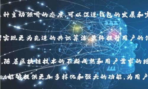 在讨论“tpWallet没有节点”这个问题之前，了解一些背景信息是很重要的。tpWallet是一种加密货币钱包，它支持多种区块链和代币的管理。节点在区块链网络中扮演着重要的角色，它们负责验证交易、维护网络安全和进行数据同步。如果tpWallet没有节点，可能会引发用户的不安和疑问。接下来，我们将探讨tpWallet没有节点的几个原因，以及这对用户可能产生的影响。

1. tpWallet的设计架构
首先，tpWallet的设计可能并不依赖于传统意义上的节点。许多现代数字钱包采用了轻量级的架构，这意味着它不必同时运行一个完整的区块链节点。这种架构的优势在于用户可以快速、方便地管理他们的资金，而不必担心资源占用和技术配置的问题。 

2. 采用第三方服务提供节点功能
tpWallet可能选择依赖于第三方服务来提供节点功能。许多钱包与已有的区块链基础架构提供商合作，这样用户在使用时不需要直接连接到多个节点。这种方式可以大大简化用户体验，使得操作更加流畅。 

3. 节点管理复杂性
管理节点需要高度的技术知识，并且会消耗大量的计算资源。由于普通用户可能对区块链技术并不熟悉，因此tpWallet可能选择不向用户提供直接的节点管理功能。这也有助于降低用户进门的门槛，使更多的人能够轻松进入数字资产的世界。 

4. 安全性与隐私考虑
在某些情况下，tpWallet不提供节点功能可能是出于安全性和隐私的考虑。用户在参与网络时，可能会面临被攻击的风险或数据泄露的问题。通过不直接暴露节点，tpWallet可以增加额外的安全层，保护用户的信息和资金。 

5. 技术限制与不成熟的网络
某些情况下，tpWallet所在的网络可能并不成熟，缺乏唤起完整节点所需的支持。对于新兴的区块链，节点数量可能会有限，这可能会导致tpWallet暂时没有节点可供用户使用。这种情况随着网络的发展可能会得到改善。 

6. 用户反馈与功能改进
如果tpWallet普遍收到来自用户关于节点缺乏的反馈，开发团队可能会考虑增加该功能。用户体验是任何一款软件的核心，的确应该关注用户的声音来改进功能。这种主动倾听的态度，可以促进钱包的发展和完善。 

7. 区块链的未来发展趋势
随着区块链技术的持续演进，很多新技术和协议可能会出现，使得区块链网络更加高效和安全。这可能意味着tpWallet将来的版本会开始支持某种形式的节点，或者实现更为先进的共识算法，最终提升用户的体验。 

8. 结论
综上所述，tpWallet不提供节点的原因包含多方面的考虑，包括技术架构、用户需求、安全性和隐私等。而创新和用户反馈是推动这些工具进步的重要因素。无论如何，随着区块链技术的不断成熟和用户需求的增长，tpWallet未来可能会引入更多的功能，满足用户的需求。

以上是关于为什么tpWallet没有节点的深入探讨。通过了解这些信息，用户可以对tpWallet有更全面的认识，也能更好地管理自己的数字资产。在未来，期待tpWallet能够提供更加多样化和强大的功能，为用户带来更好的体验。