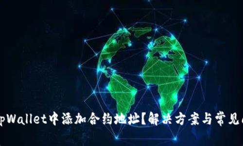 无法在tpWallet中添加合约地址？解决方案与常见问题解析