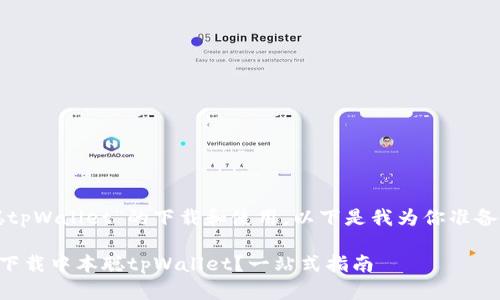关于“中本聪tpWallet”的下载和使用，以下是我为你准备的详细信息。

### 如何下载中本聪tpWallet？一站式指南