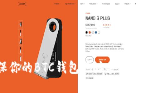 如何确保你的BTC钱包地址安全并随时变更？